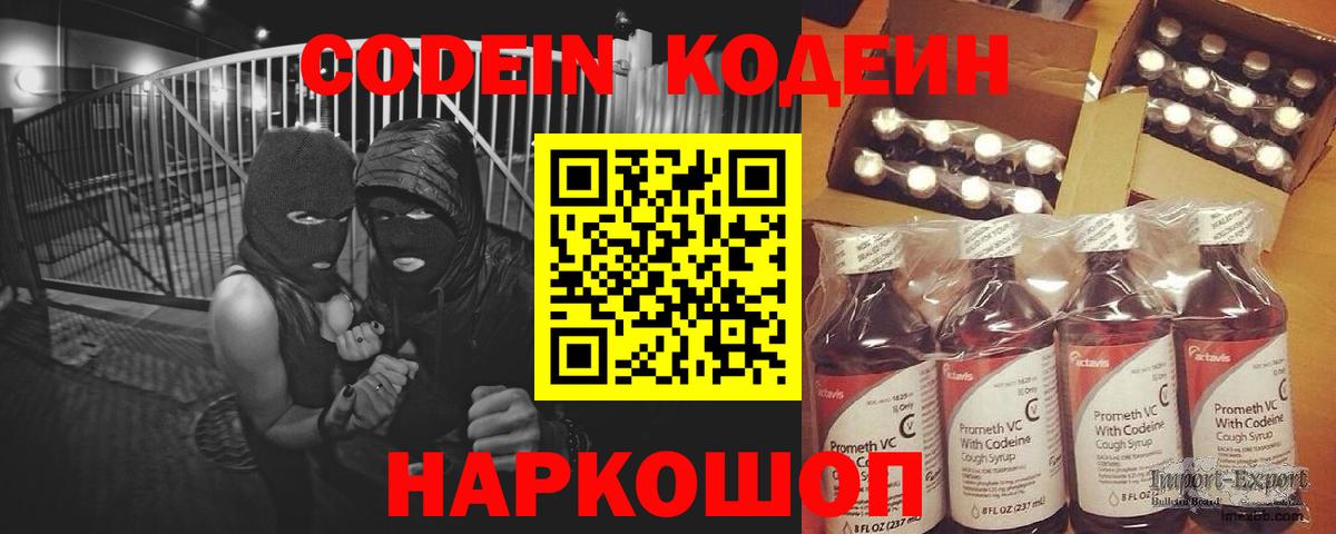Codein напиток Lean (лин) Губкинский